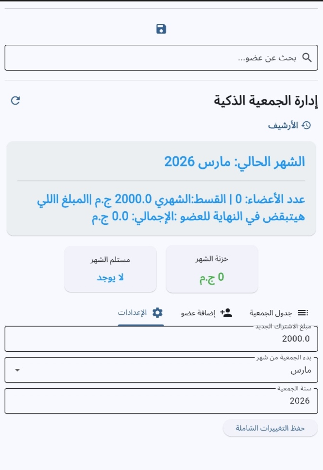 تطبيق إدارة جمعية شهرية 